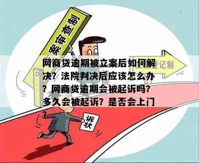 网贷逾期被起诉还上门？别慌！律师教你这样应对