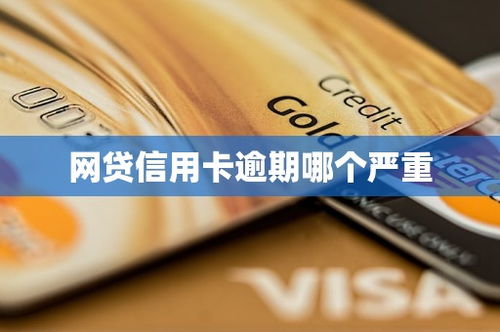 网贷信用卡逾期会怎么样？后果比你想象的更严重！