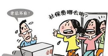 单位不给我交社保，后果到底有多严重？