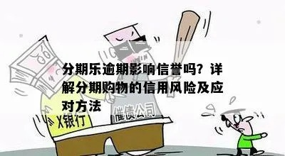 分期乐到底靠不靠谱？律师深度解析消费分期法律风险