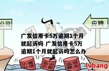 欠广发5万逾期1年，会不会坐牢？律师告诉你真相！