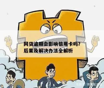 网贷逾期了，信用卡会受牵连吗？