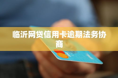 重庆法务处理网贷债务信用卡逾期，如何避免债务雪球越滚越大？