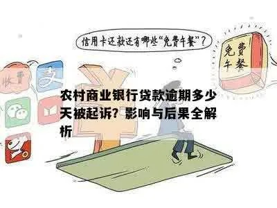 网贷逾期和农商银行有啥关系？逾期不还会被起诉吗？