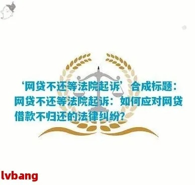 网贷还不上被起诉了？别慌！律师教你这样应对