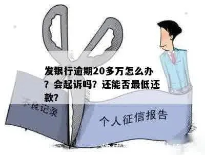2万逾期1年，银行真的会起诉吗？别慌，律师教你如何应对！