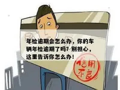 机动车年检逾期1年，后果真的只是罚款吗？