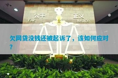 网贷平台又双叒叕被起诉，我的钱咋办？你我都该看看！