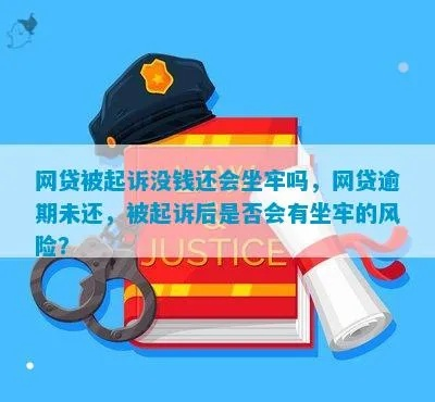 网贷逾期被起诉，真的会坐牢吗？一文读懂！