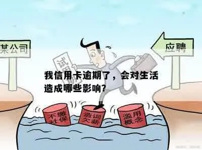 信用卡逾期一年，你的生活会被彻底颠覆吗？