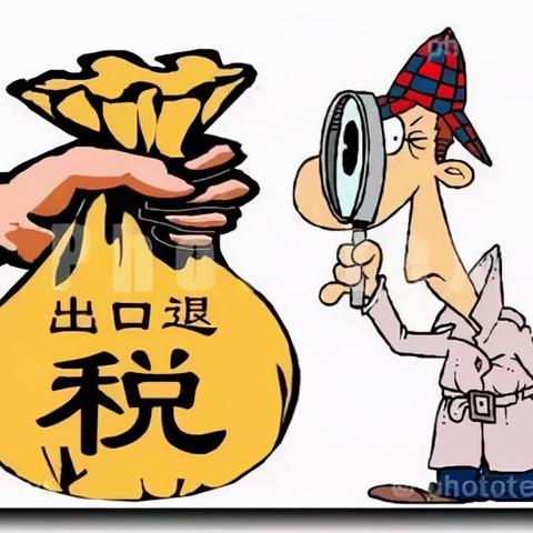 出口退税怎么退