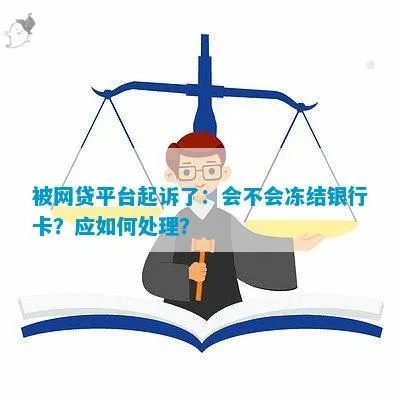 网贷还不上被起诉，银行卡多久会被冻结？