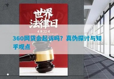 被360网贷起诉了，心里慌？别急，律师教你这么办！
