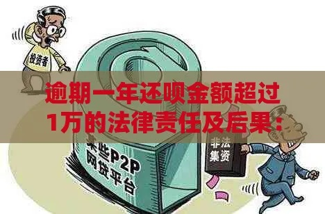 逾期1年到底算多少次？律师为你揭秘