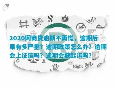 2020年网贷逾期政策最新消息，逾期不还会坐牢吗？