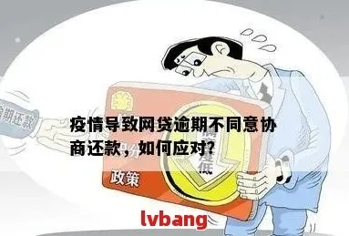 网贷逾期不协商会怎么样？后果比你想象的更严重！