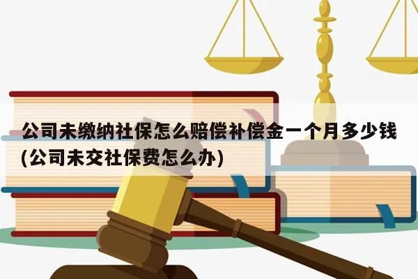 不交社保，赔偿金怎么算？专业律师为你揭秘