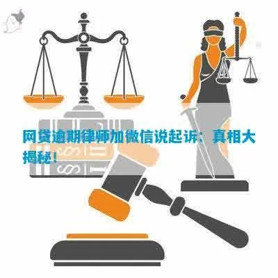 网贷逾期真会封微信？律师告诉你真相！