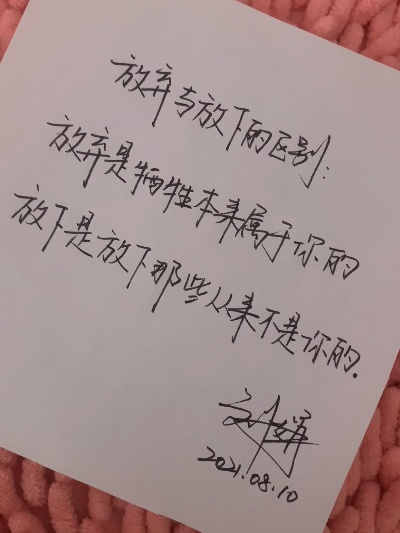 放弃怎么写