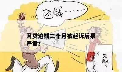 网贷逾期三年后，债权人还能起诉吗？