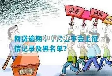 网贷逾期一年，你的征信会彻底黑了吗？