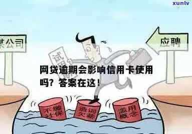 网贷逾期后，银行卡还能正常使用吗？