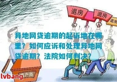 网贷逾期被起诉到外地，人生地不熟该咋办？