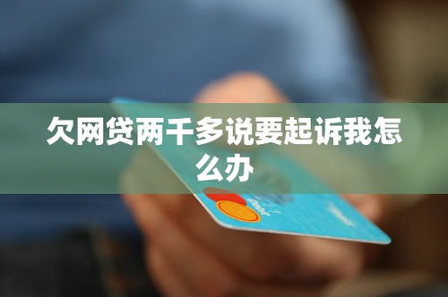 欠网贷已经被起诉了，我该怎么办？