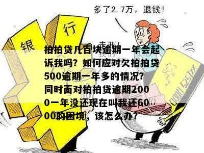 几百块逾期一年，真会被起诉吗？律师帮你揭秘任性贷逾期的真相