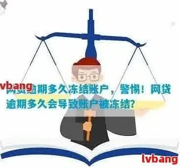 网贷逾期银行卡被冻结，钱用不了怎么办？