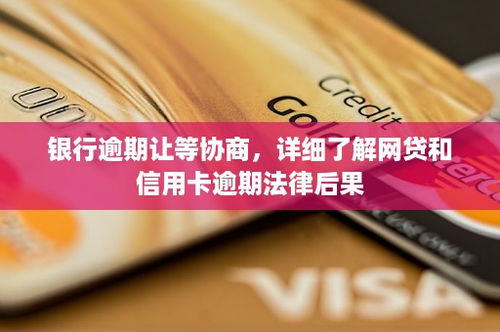 信用卡网贷都逾期3天了，会立刻上征信吗？律师教你3招紧急止损！