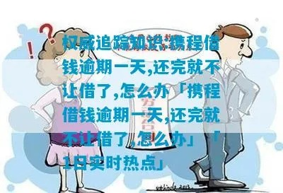 携程官方回应网贷逾期怎么办？专业律师支招避坑指南