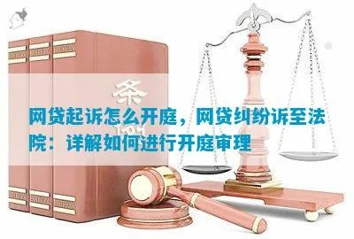 网贷还不上被起诉了，开庭我该怎么办？