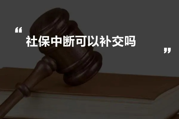 不交社保如何申请补贴？律师为你支招！