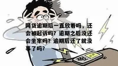网贷逾期1年多没还，会坐牢吗？律师给你讲透后果与应对