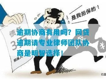 网贷逾期协商法务团队怎么做？专业律师教你高效解决债务危机