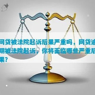 网贷诈骗被起诉，会有啥严重后果？