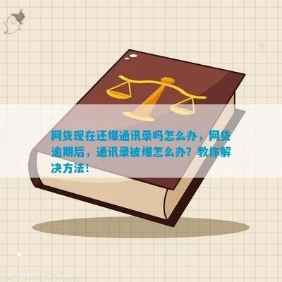 网贷逾期遭爆通讯录？律师教你3招破解催收困局！
