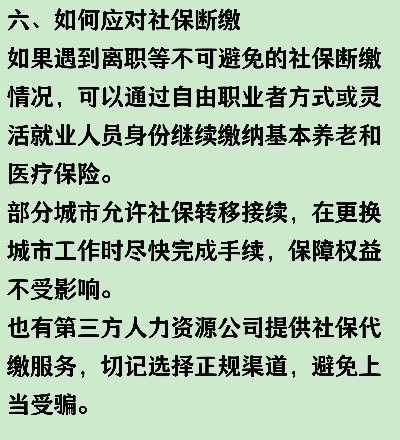 断缴社保=自断后路？社保断交背后的法律风险与应对之道
