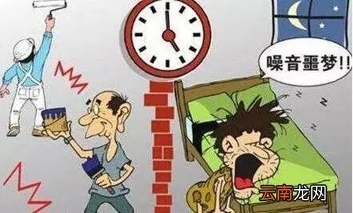 装修扰民怎么投诉？邻居装修太吵怎么办？