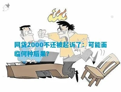 网贷2000多块钱，真的会被起诉吗？一文读懂！
