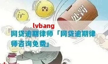 网贷逾期找法语帮忙真的能成功吗？专业律师为你解析