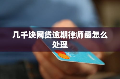 收到网贷起诉通知先别慌！律师教你这几步怎么办