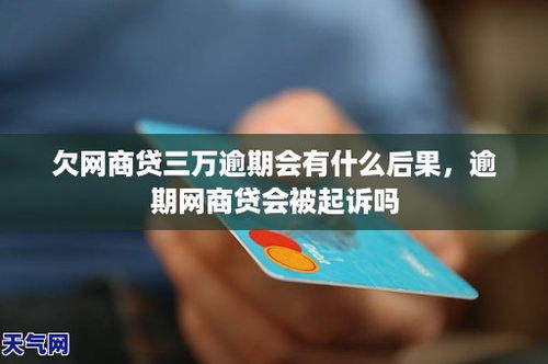 网商贷二次逾期会坐牢吗？一文说清法律责任！