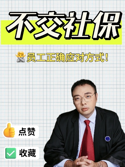公司不给我交社保，该找谁讨个说法？
