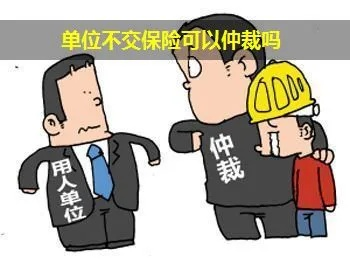公司不交社保，劳动仲裁管不管用？