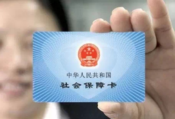 社保卡不交费，后果你真的了解吗？