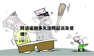 网贷逾期后，到底多久会被起诉？