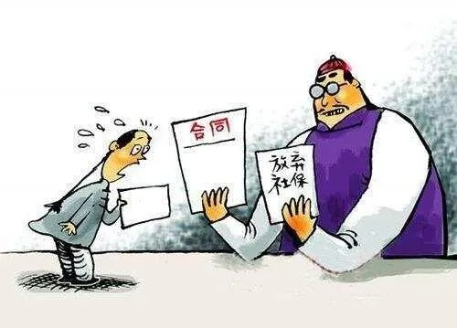 不交社保，合同还能这么签？小心别踩坑！