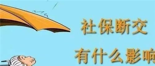 惊呆！好友死活不交社保，我该怎么劝？